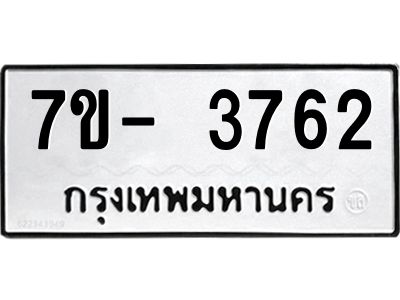 มีทะเบียนรถ 3762 หมวดใหม่ ทะเบียนมงคล ผลรวมดี 32 ฉ-ฌ-ฎ-ณ-น-ม-ห-ฬ-ฮ  