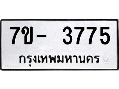 มีทะเบียนรถ 3775 หมวดใหม่ ทะเบียนมงคล ผลรวมดี 36 ฉ-ฌ-ฎ-ณ-น-ม-ห-ฬ-ฮ  