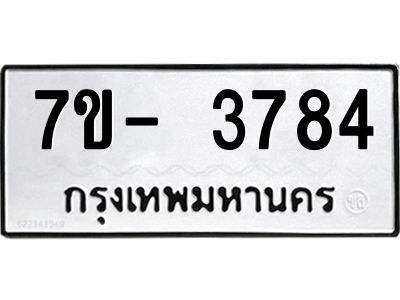 มีทะเบียนรถ 3784 หมวดใหม่ ทะเบียนมงคล ผลรวมดี 36 ฉ-ฌ-ฎ-ณ-น-ม-ห-ฬ-ฮ  