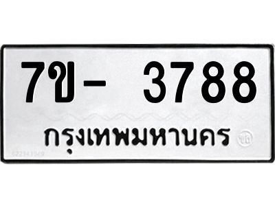 มีทะเบียนรถ 3788 หมวดใหม่ ทะเบียนมงคล ผลรวมดี 40 ฉ-ฌ-ฎ-ณ-น-ม-ห-ฬ-ฮ  