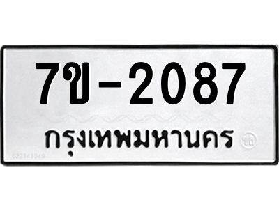 มีทะเบียนรถ 2087 หมวดใหม่ ทะเบียนมงคล ผลรวมดี 32 จ-ล-ว-อ