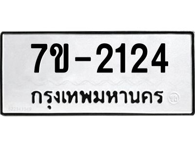 มีทะเบียนรถ 2124 หมวดใหม่ ทะเบียนมงคล ผลรวมดี 24 จ-ล-ว-อ
