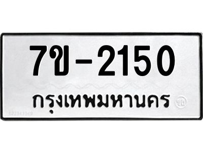 มีทะเบียนรถ 2150 หมวดใหม่ ทะเบียนมงคล ผลรวมดี 23 จ-ล-ว-อ