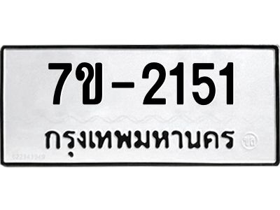 มีทะเบียนรถ 2151 หมวดใหม่ ทะเบียนมงคล ผลรวมดี 24 จ-ล-ว-อ