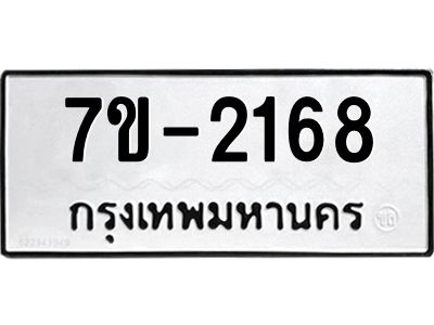 มีทะเบียนรถ 2168 หมวดใหม่ ทะเบียนมงคล ผลรวมดี 32 จ-ล-ว-อ