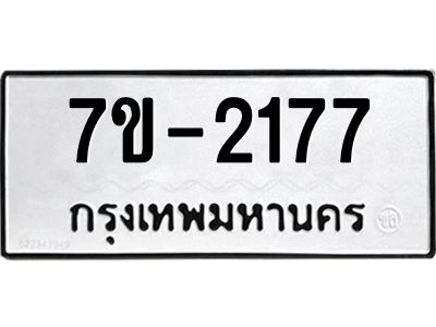 มีทะเบียนรถ 2177 หมวดใหม่ ทะเบียนมงคล ผลรวมดี 32 จ-ล-ว-อ