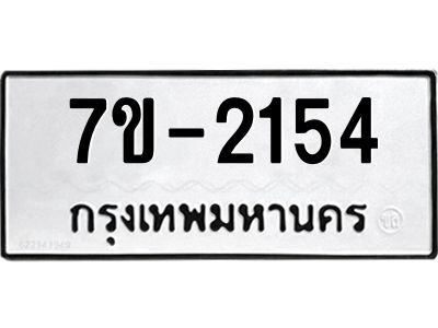 มีทะเบียน 2154 หมวดใหม่   ทะเบียนมงคล ผลรวมดี 23 ข-ง-ช-บ