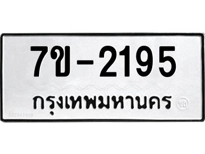 มีทะเบียนรถ 2195 หมวดใหม่ ทะเบียนมงคล ผลรวมดี 32 จ-ล-ว-อ