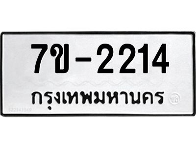 มีทะเบียนรถ 2214 หมวดใหม่ ทะเบียนมงคล ผลรวมดี 24 จ-ล-ว-อ
