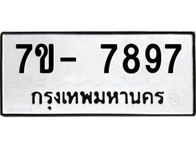 OKd มีทะเบียน 7897 หมวดใหม่  ทะเบียนมงคล ผลรวมดี45 ฉ-ฌ-ฎ-ณ-น-ม-ห-ฬ-ฮ