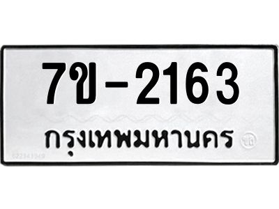 มีทะเบียน 2163 หมวดใหม่   ทะเบียนมงคล ผลรวมดี 23 ข-ง-ช-บ