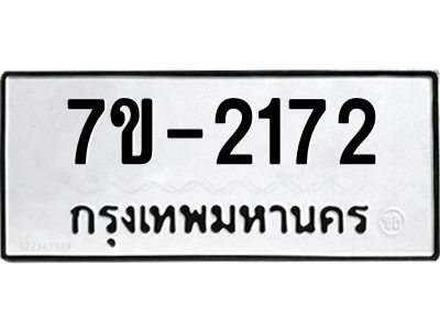 มีทะเบียน 2172 หมวดใหม่   ทะเบียนมงคล  ผลรวมดี 23 ข-ง-ช-บ