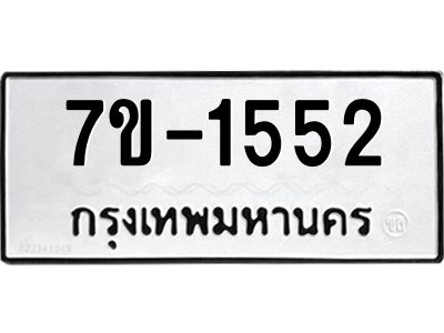 ทะเบียนรถ 1552 หมวดใหม่   ทะเบียนมงคล ผลรวมดี 24 ข-ง-ช-บ