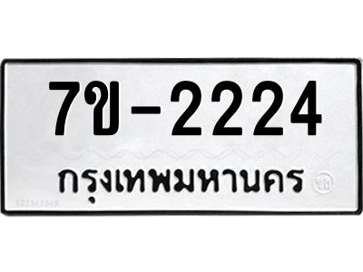 มีทะเบียนรถ 2224 หมวดใหม่ ทะเบียนสวย จ-ล-ว-อ