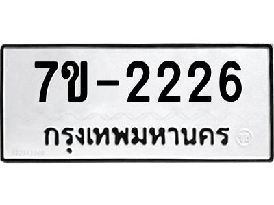 มีทะเบียนรถ 2226 หมวดใหม่ ทะเบียนสวย จ-ล-ว-อ