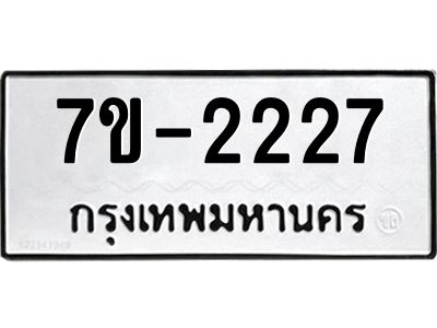 มีทะเบียนรถ 2227 หมวดใหม่ ทะเบียนสวย จ-ล-ว-อ