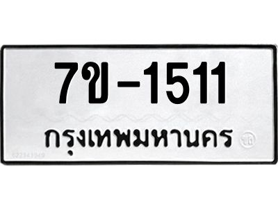 ทะเบียนรถ 1511 หมวดใหม่   ทะเบียนมงคล ผลรวมดี 19 ข-ง-ช-บ