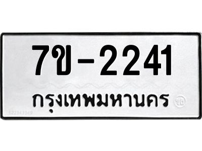 มีทะเบียนรถ 2241 หมวดใหม่ ทะเบียนมงคล ผลรวมดี 24 จ-ล-ว-อ
