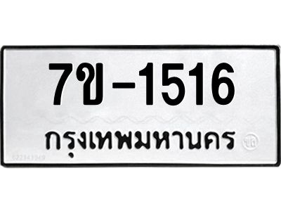 ทะเบียนรถ 1516 หมวดใหม่   ทะเบียนมงคล ผลรวมดี 24 ข-ง-ช-บ