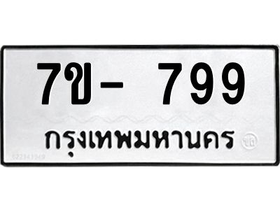 OKd มีทะเบียน 799 หมวดใหม่  ทะเบียนสวย ฉ-ฌ-ฎ-ณ-น-ม-ห-ฬ-ฮ