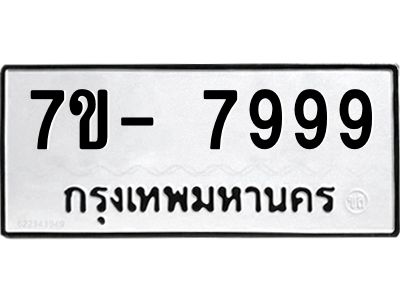 OKd มีทะเบียน 7999 หมวดใหม่  ทะเบียนสวย ฉ-ฌ-ฎ-ณ-น-ม-ห-ฬ-ฮ