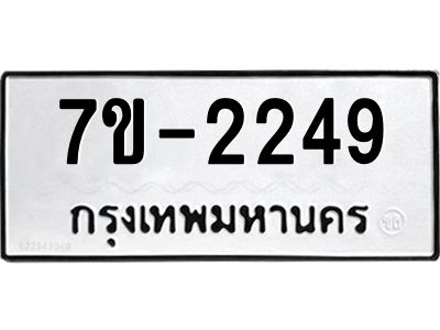 มีทะเบียนรถ 2249 หมวดใหม่ ทะเบียนมงคล ผลรวมดี 32 จ-ล-ว-อ