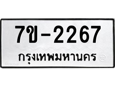 มีทะเบียนรถ 2267 หมวดใหม่ ทะเบียนมงคล ผลรวมดี 32 จ-ล-ว-อ