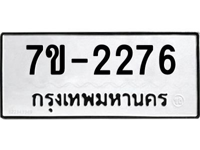 มีทะเบียนรถ 2276 หมวดใหม่ ทะเบียนมงคล ผลรวมดี 32 จ-ล-ว-อ