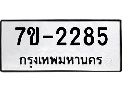 มีทะเบียนรถ 2285 หมวดใหม่ ทะเบียนมงคล ผลรวมดี 32 จ-ล-ว-อ