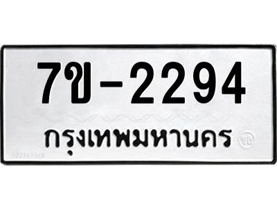 มีทะเบียนรถ 2294 หมวดใหม่ ทะเบียนมงคล ผลรวมดี 32 จ-ล-ว-อ