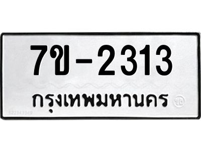 มีทะเบียนรถ 2313 หมวดใหม่ ทะเบียนมงคล ผลรวมดี 24 จ-ล-ว-อ