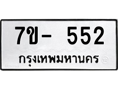 ทะเบียนรถ 552 หมวดใหม่   ทะเบียนมงคล ผลรวมดี 23 ข-ง-ช-บ