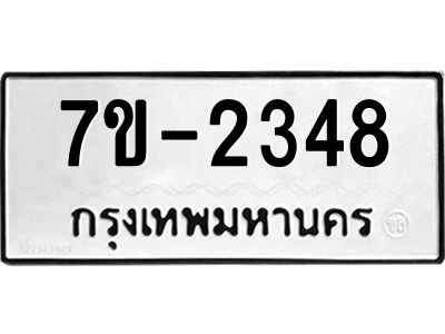 มีทะเบียนรถ 2348 หมวดใหม่ ทะเบียนมงคล ผลรวมดี 32 จ-ล-ว-อ