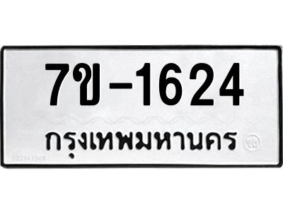 มีจองทะเบียนรถ 1624 หมวดใหม่  7ข- 1624 ทะเบียนมงคล ผลรวมดี 24 ข-ง-ช-บ