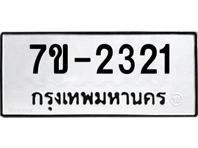 มีทะเบียนรถ 2321 หมวดใหม่ ทะเบียนมงคล ผลรวมดี 23 จ-ล-ว-อ