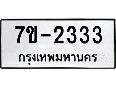 มีทะเบียนรถ 2333 หมวดใหม่ ทะเบียนสวย จ-ล-ว-อ