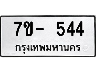 ทะเบียนรถ 544 หมวดใหม่   ทะเบียนมงคล ผลรวมดี 24 ข-ง-ช-บ