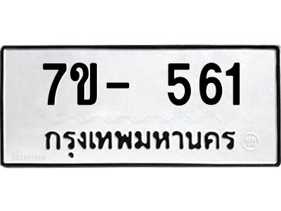 มีจองทะเบียนรถ 561 หมวดใหม่  7ข- 561 ทะเบียนมงคล ผลรวมดี 23 ข-ง-ช-บ