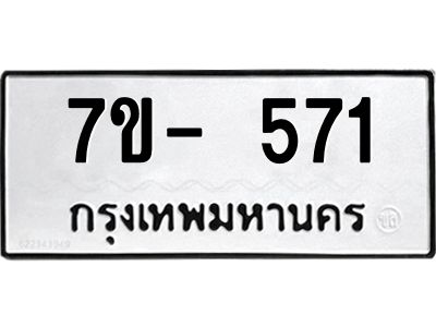 มีจองทะเบียนรถ 571 หมวดใหม่  7ข- 571 ทะเบียนมงคล ผลรวมดี 24 ข-ง-ช-บ