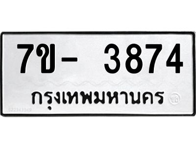 มีทะเบียนรถ 3874 หมวดใหม่ ทะเบียนมงคล ผลรวมดี 36 ฉ-ฌ-ฎ-ณ-น-ม-ห-ฬ-ฮ  