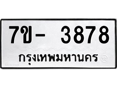 มีทะเบียนรถ 3878 หมวดใหม่ ทะเบียนมงคล ผลรวมดี 40 ฉ-ฌ-ฎ-ณ-น-ม-ห-ฬ-ฮ  