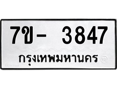 มีทะเบียนรถ 3847  หมวดใหม่ ทะเบียนมงคล ผลรวมดี 36 ฉ-ฌ-ฎ-ณ-น-ม-ห-ฬ-ฮ  