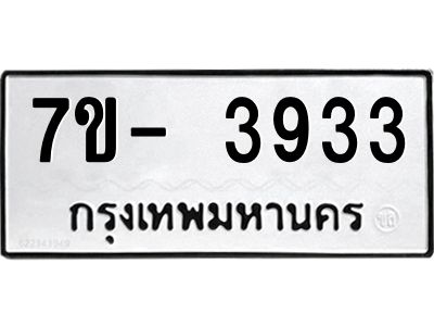 มีทะเบียนรถ 3933 หมวดใหม่ ทะเบียนมงคล ผลรวมดี 32 ฉ-ฌ-ฎ-ณ-น-ม-ห-ฬ-ฮ  