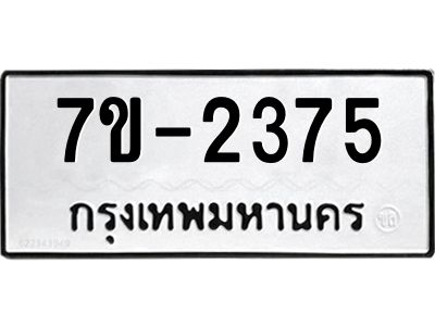 มีทะเบียนรถ 2375 หมวดใหม่ ทะเบียนมงคล ผลรวมดี 32 จ-ล-ว-อ