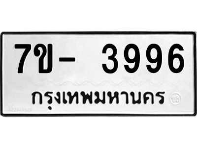 มีทะเบียนรถ 3996 หมวดใหม่ ทะเบียนมงคล ผลรวมดี 41 ฉ-ฌ-ฎ-ณ-น-ม-ห-ฬ-ฮ  