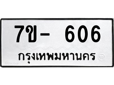 มีจองทะเบียนรถ 606 หมวดใหม่  7ข- 606 ทะเบียนมงคล ผลรวมดี 23 ข-ง-ช-บ