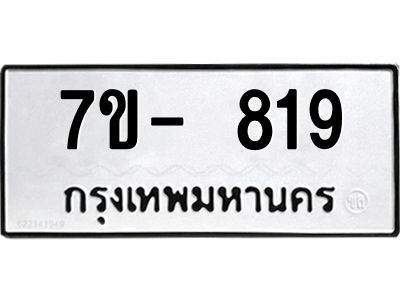 OKd มีทะเบียน 819 หมวดใหม่  ทะเบียนสวย ฉ-ฌ-ฎ-ณ-น-ม-ห-ฬ-ฮ