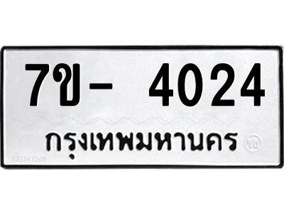 มีทะเบียนรถ 4024 หมวดใหม่ ทะเบียนมงคล ผลรวมดี 24 ฉ-ฌ-ฎ-ณ-น-ม-ห-ฬ-ฮ  