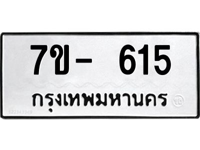 มีจองทะเบียนรถ 615 หมวดใหม่  7ข- 615 ทะเบียนมงคล ผลรวมดี 23 ข-ง-ช-บ