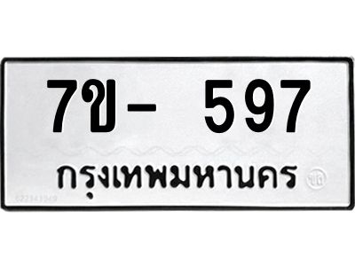 มีจองทะเบียนรถ 597 หมวดใหม่  7ข- 597 ทะเบียนมงคล ผลรวมดี 32 ข-ง-ช-บ
